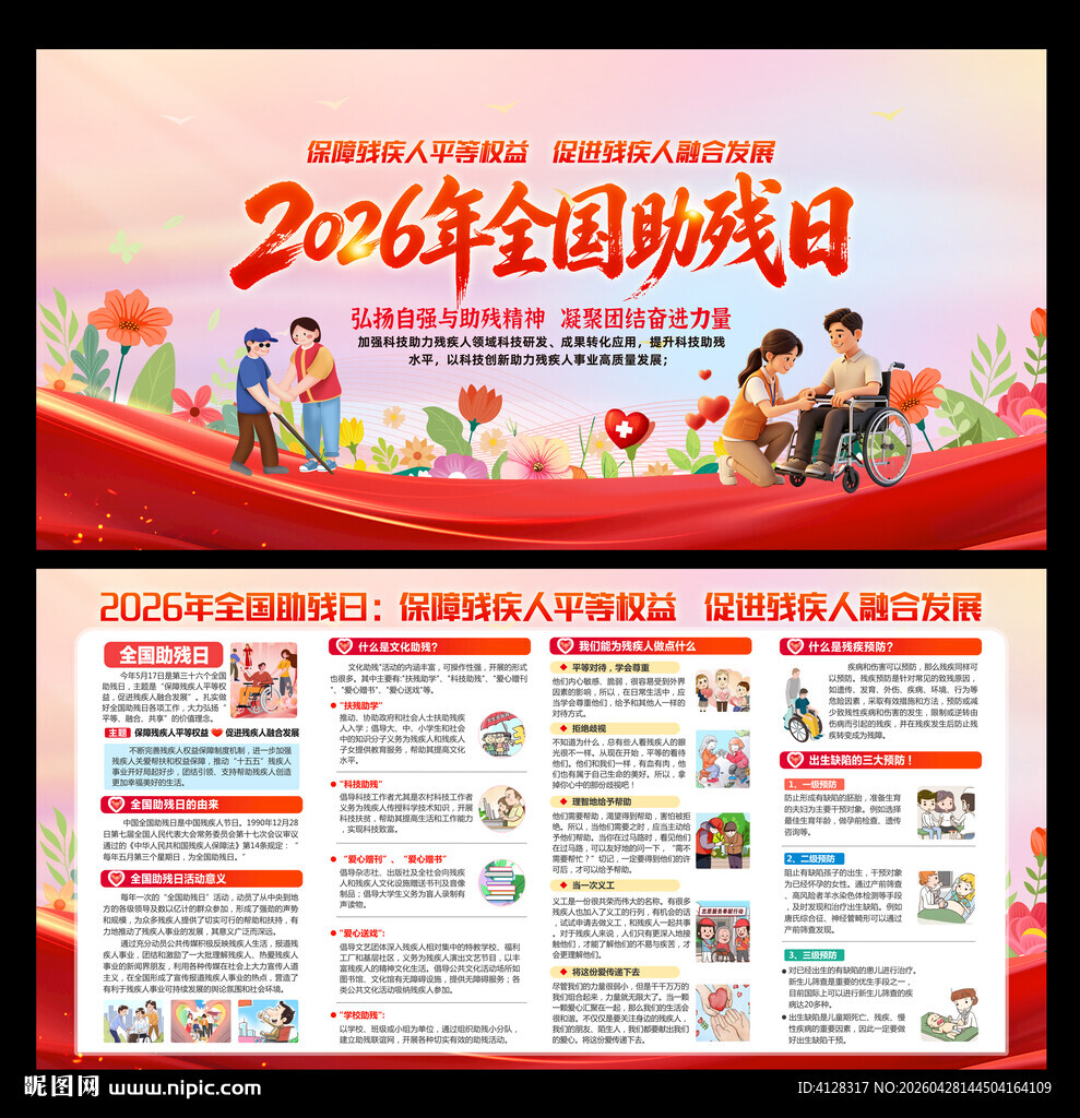 全国助残日