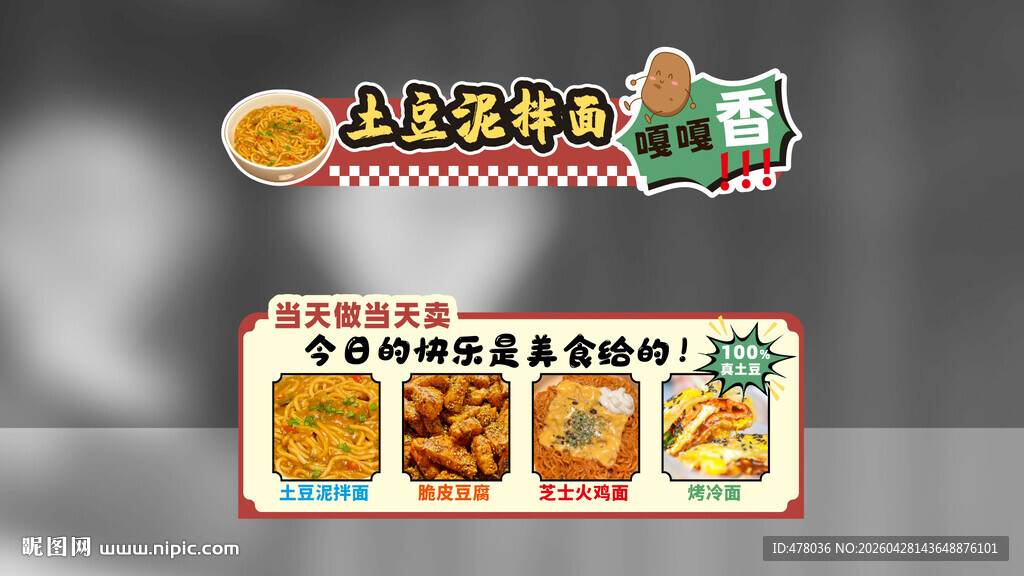 土豆泥拌面摊位