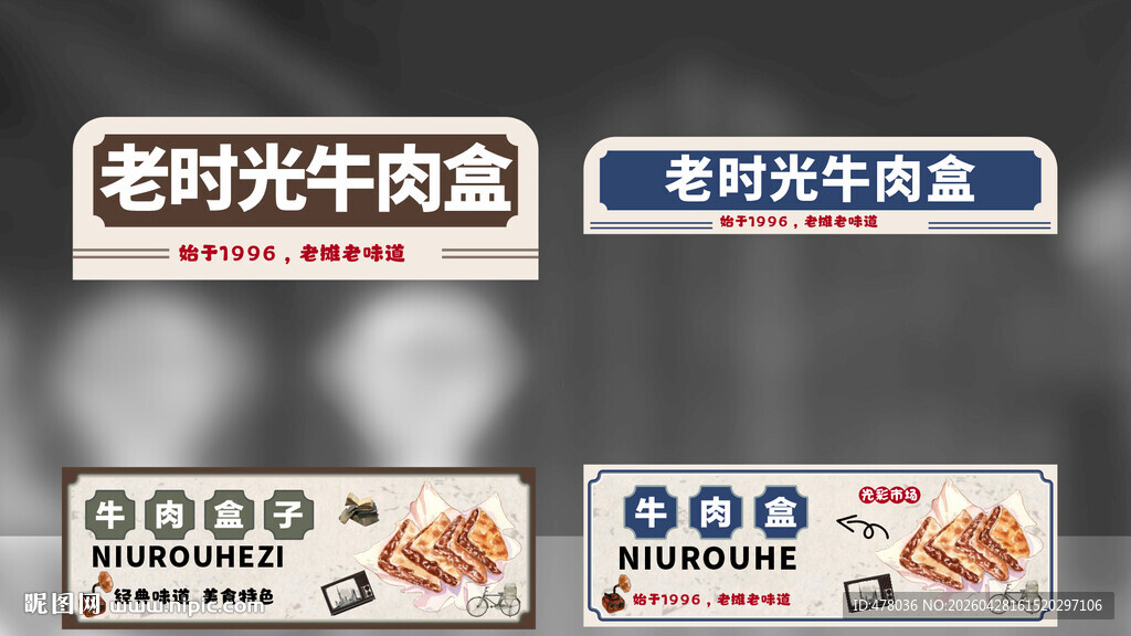 老时光牛肉盒促销展示