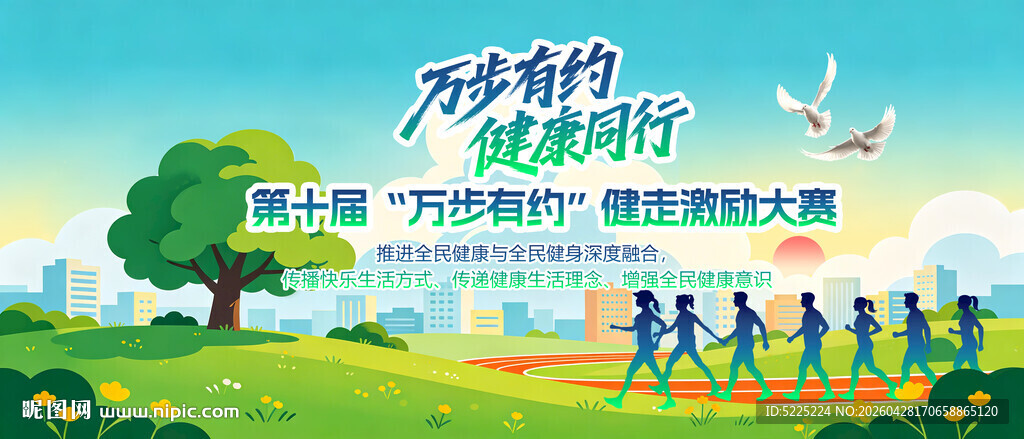 万步有约健走激励大赛