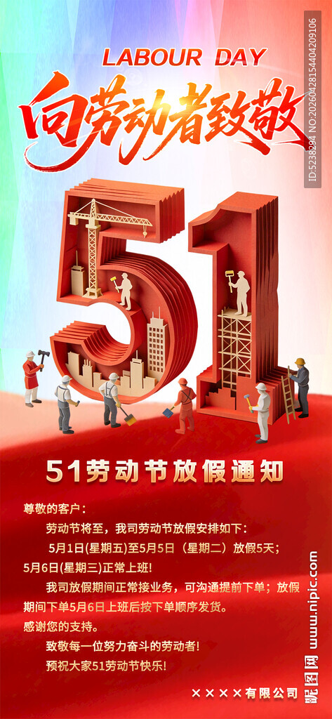 51劳动节放假通知