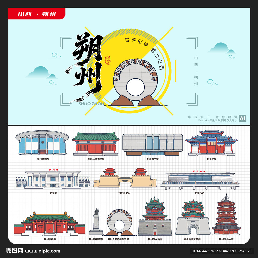 朔州