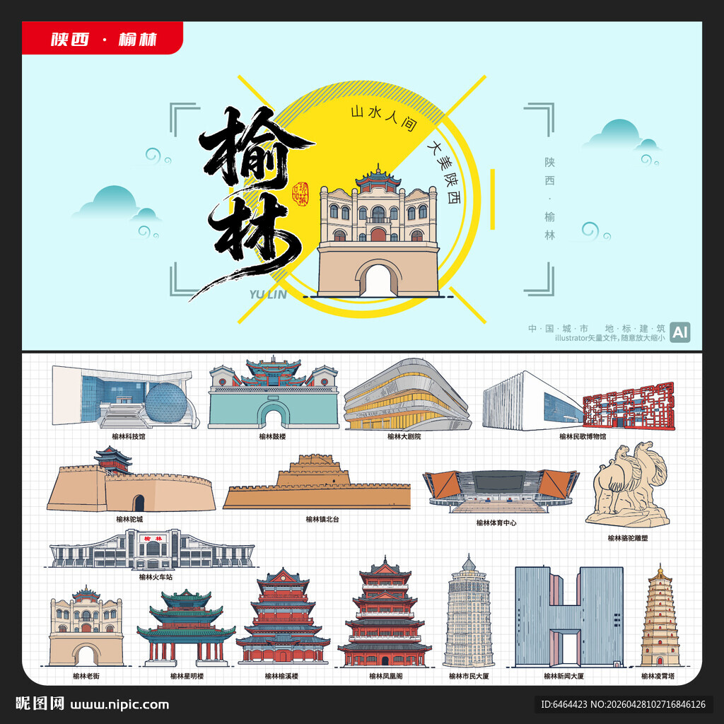 榆林