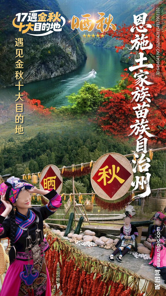 恩施土家族苗族自治州晒秋海报