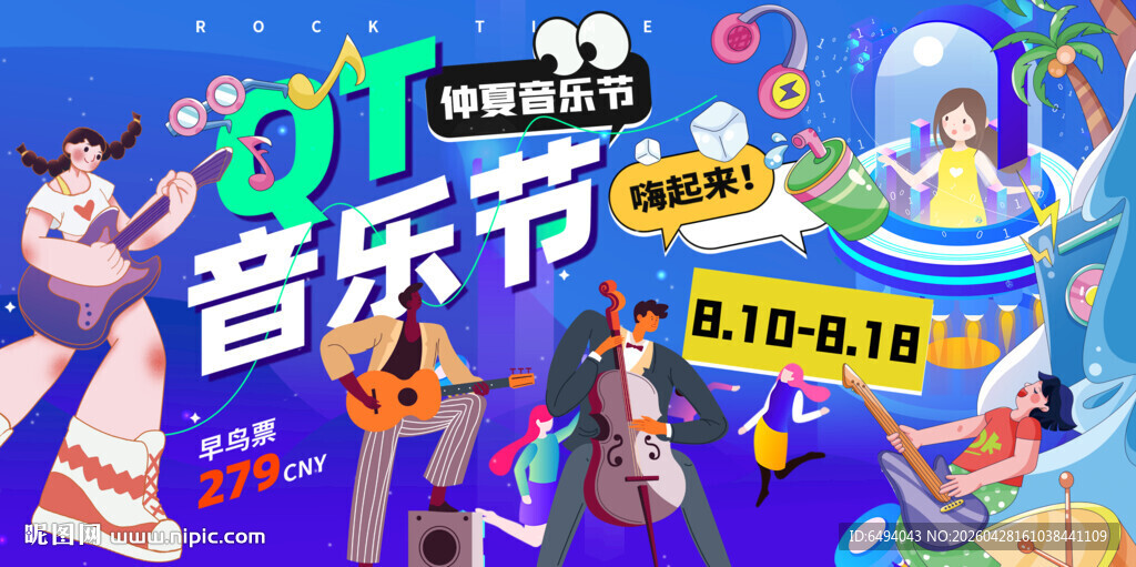 活力音乐节户外摇滚艺术节背景板