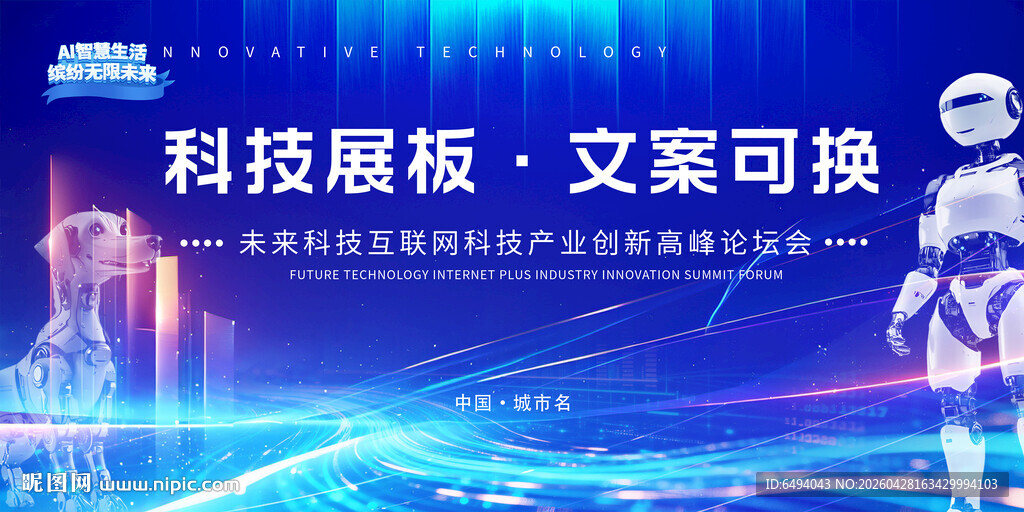  人工智能机器人科技展板海报