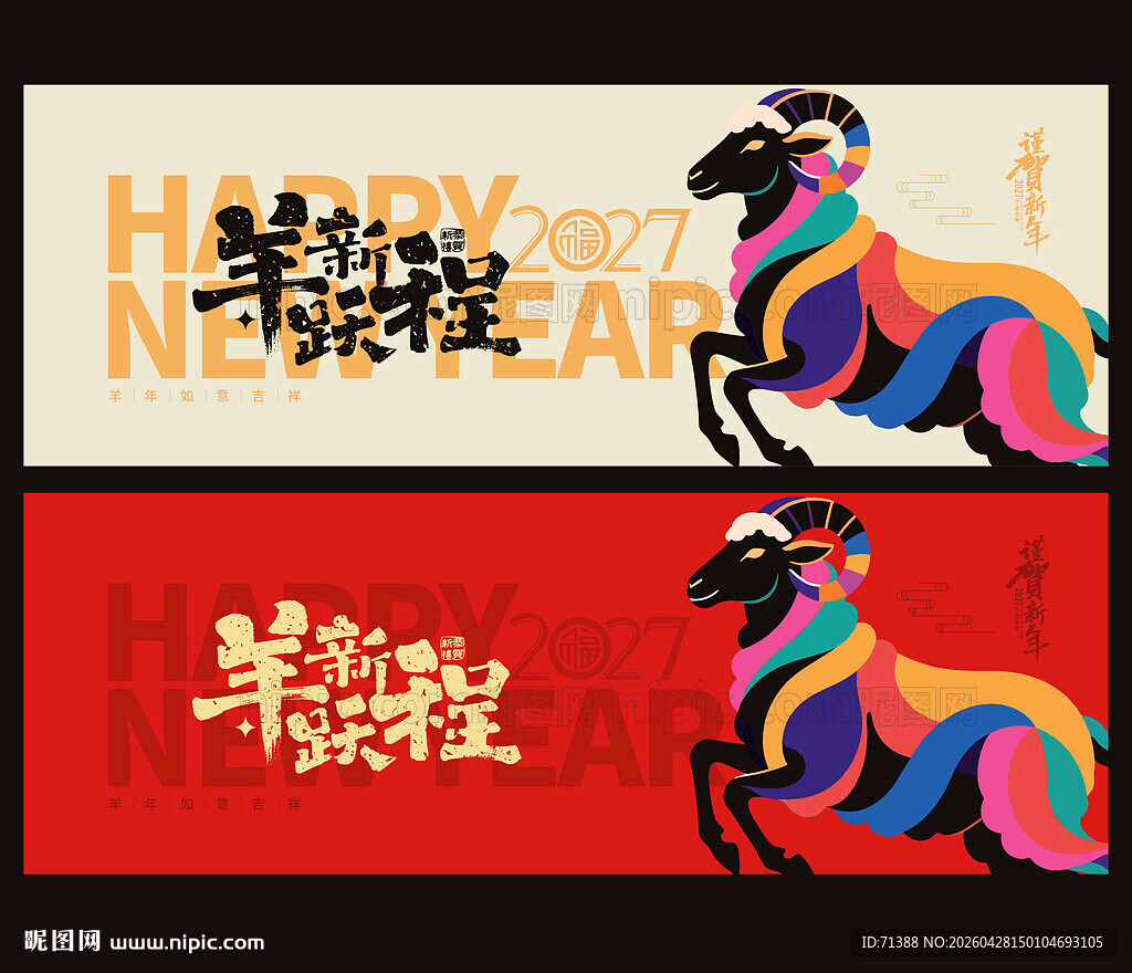 2027羊年 羊跃新程