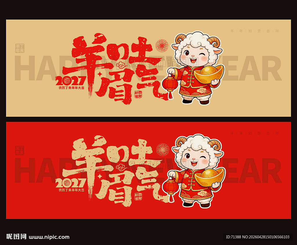 2027羊年 羊眉吐气