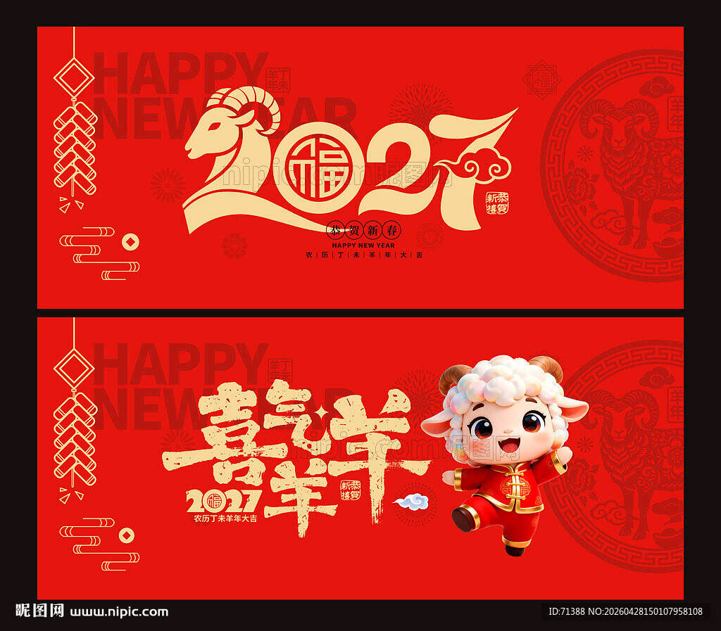 2027羊年 喜气羊羊