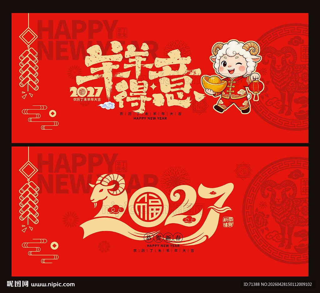 2027羊年 羊羊得意