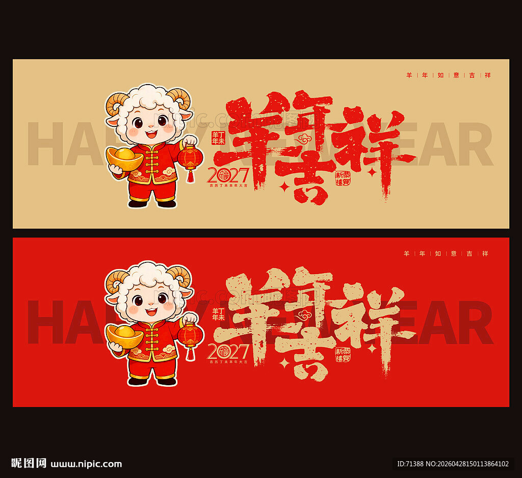 2027羊年吉祥