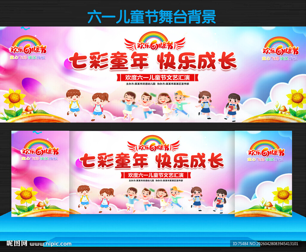 六一儿童节舞台背景