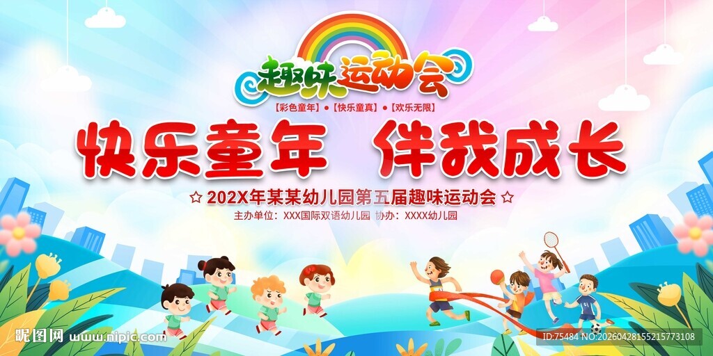 亲子趣味运动会