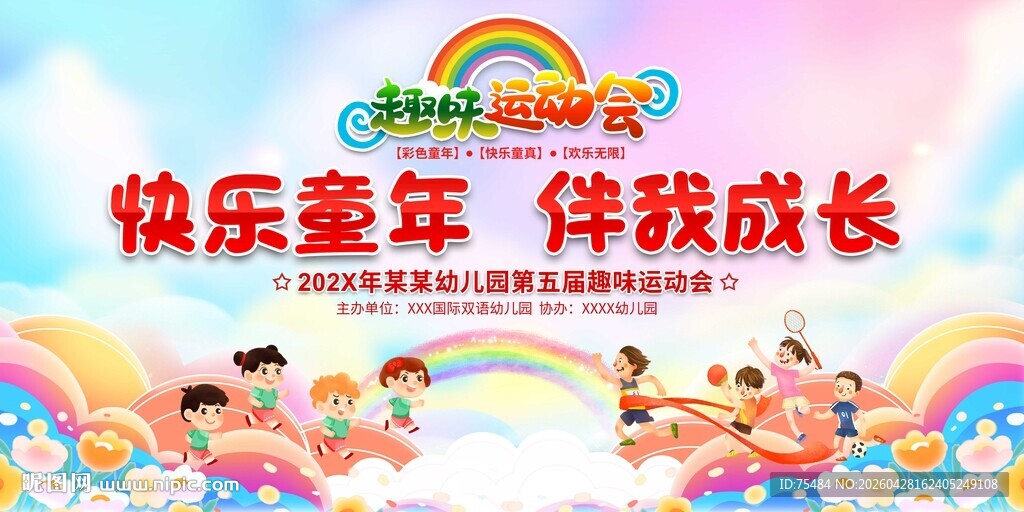 亲子趣味运动会