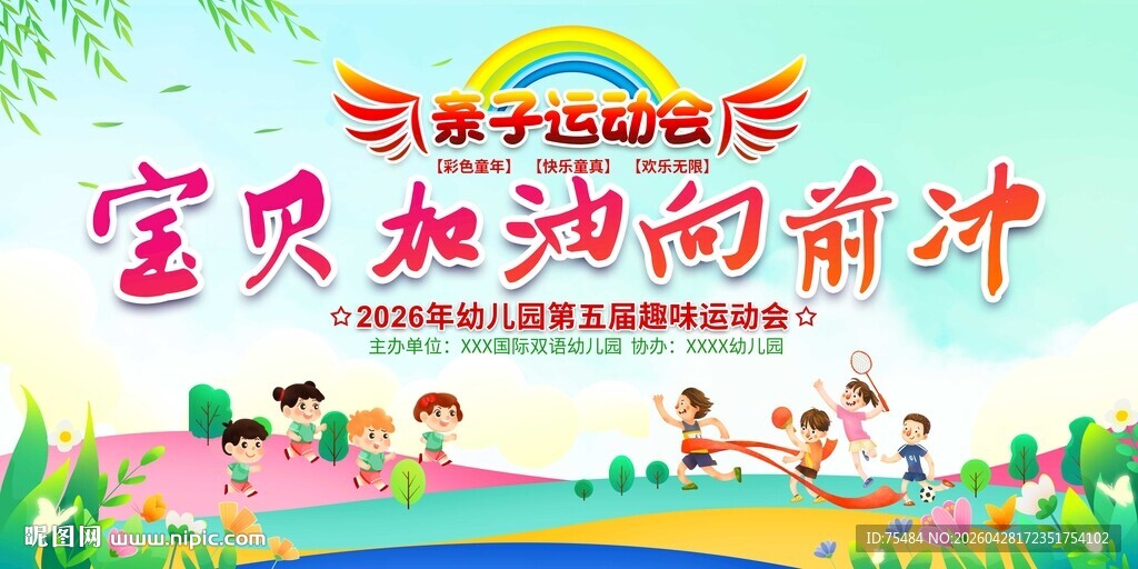 亲子运动会