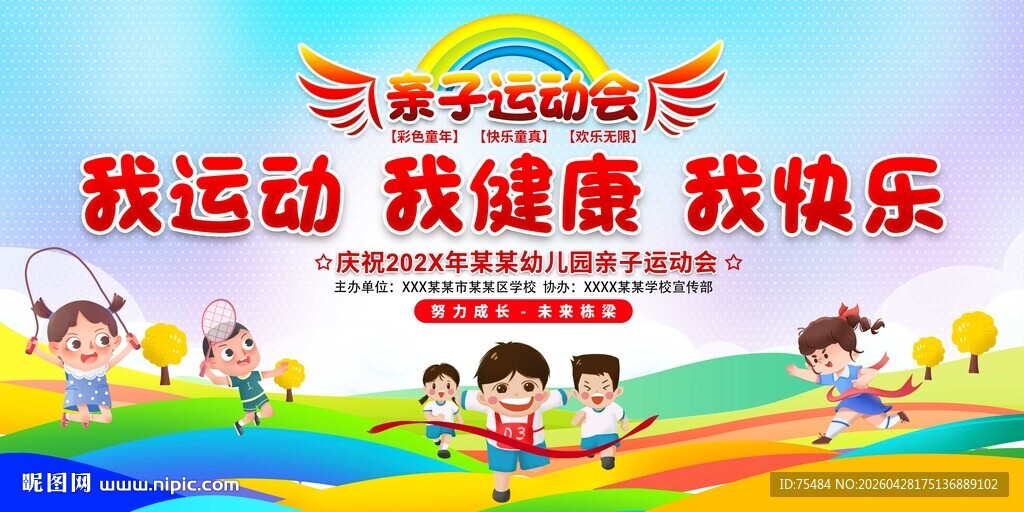 亲子趣味运动会