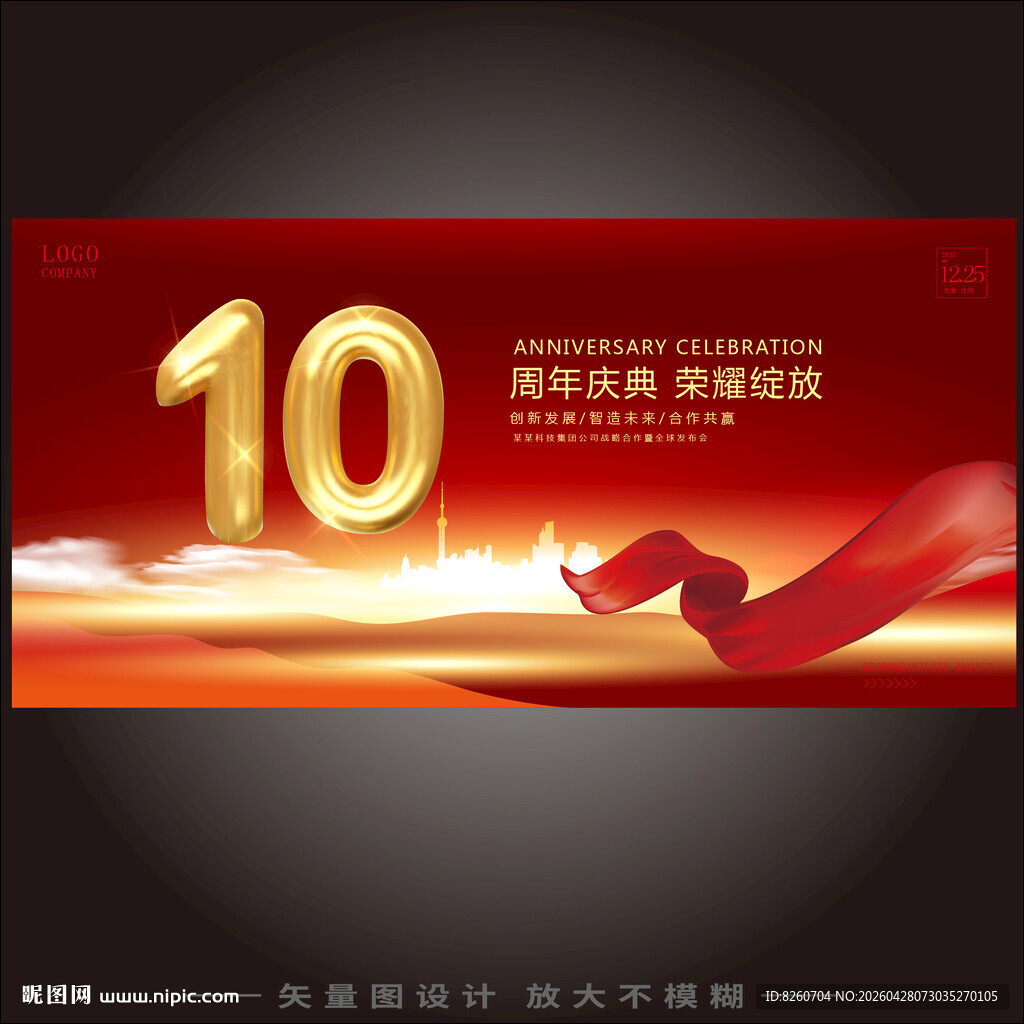10周年庆