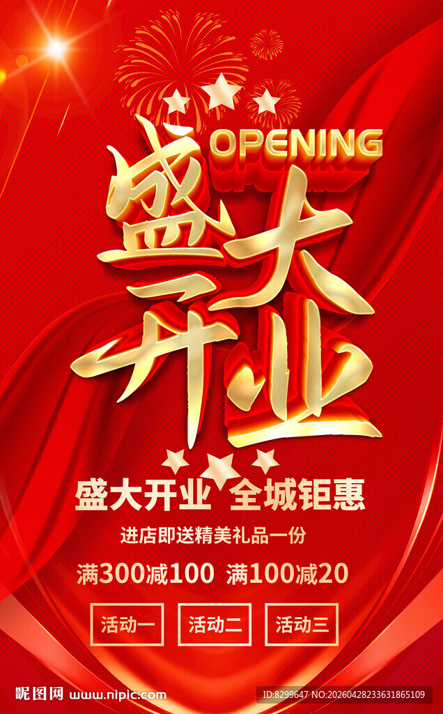 盛大开业海报
