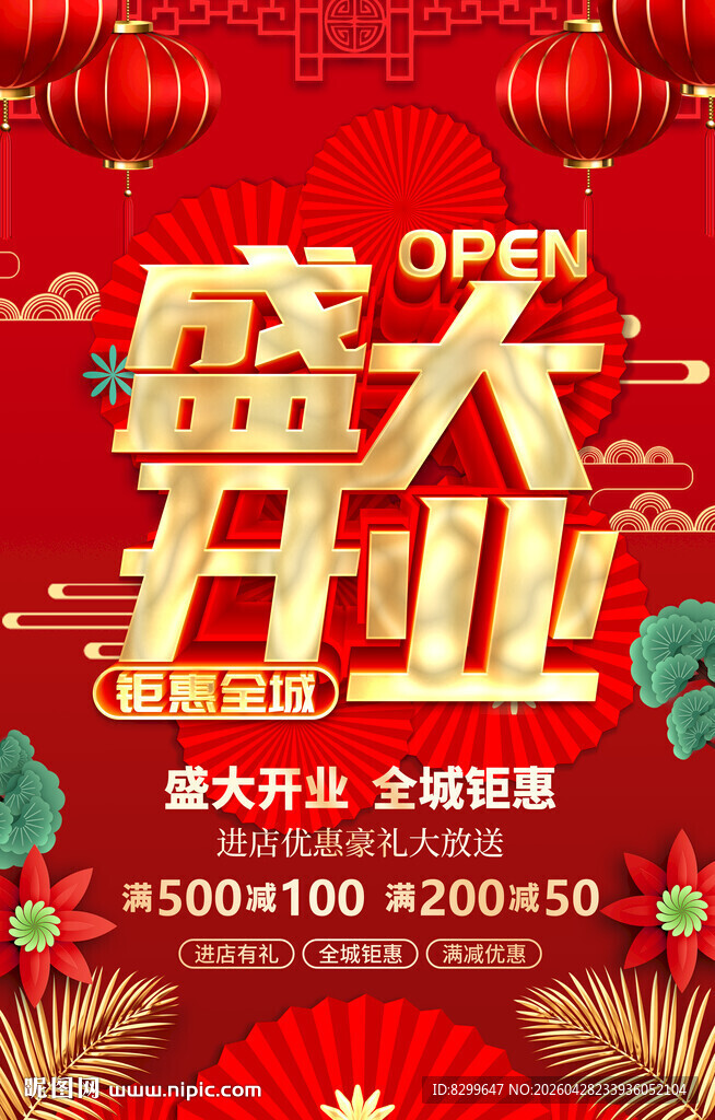 盛大开业喜庆海报