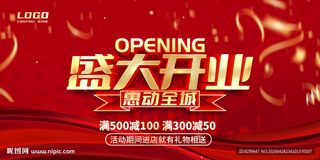 盛大开业活动宣传海报