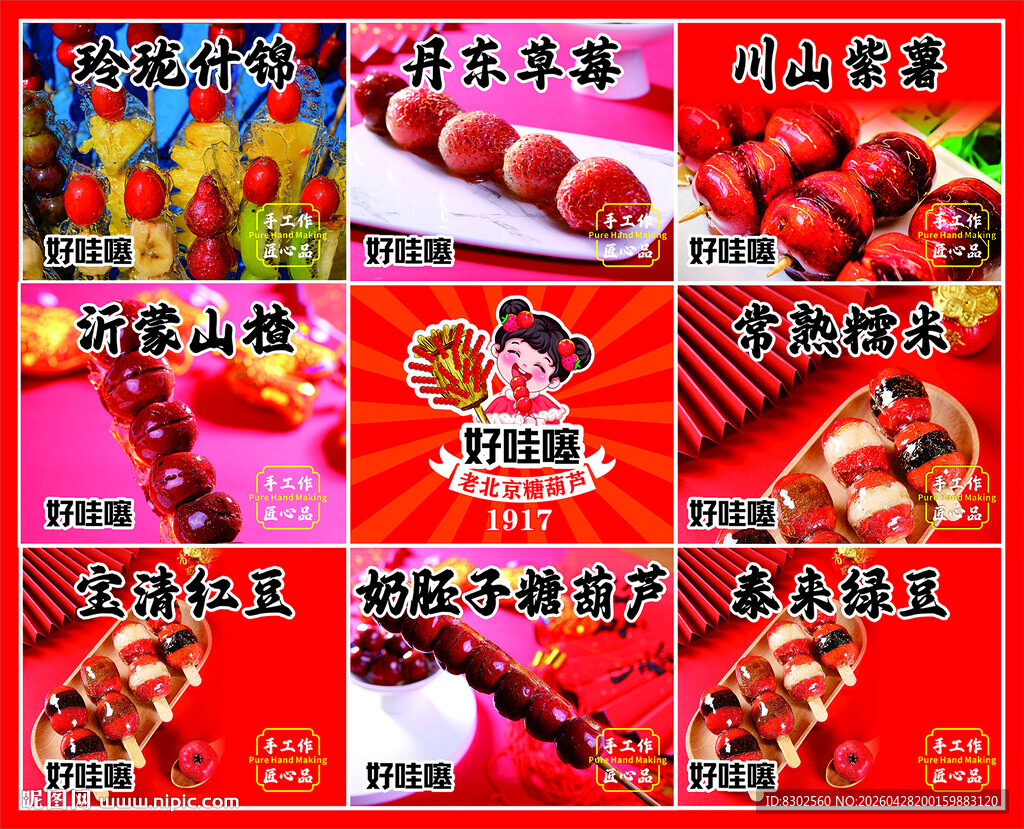 多样 美味 糖葫芦 展示