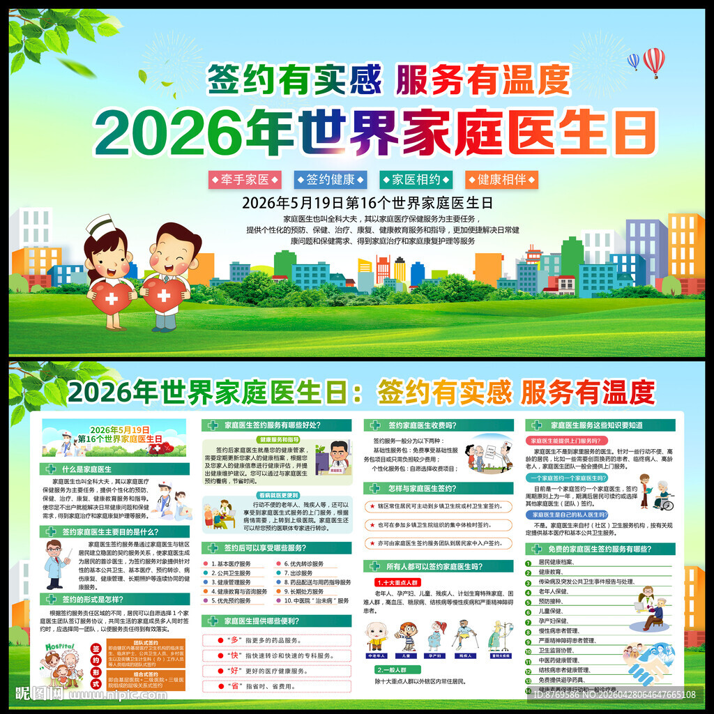 2026年世界家医生日宣传栏