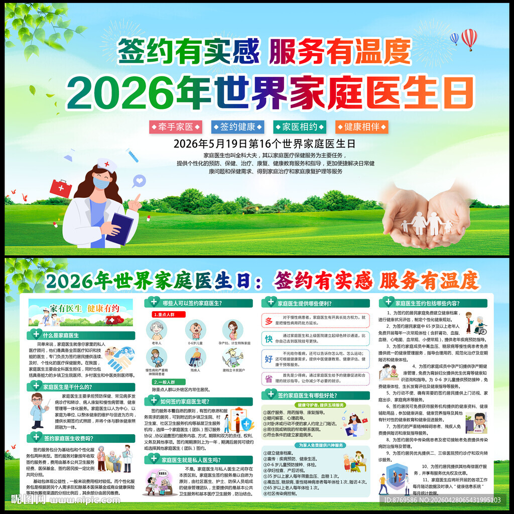 第16个世界家庭医生日