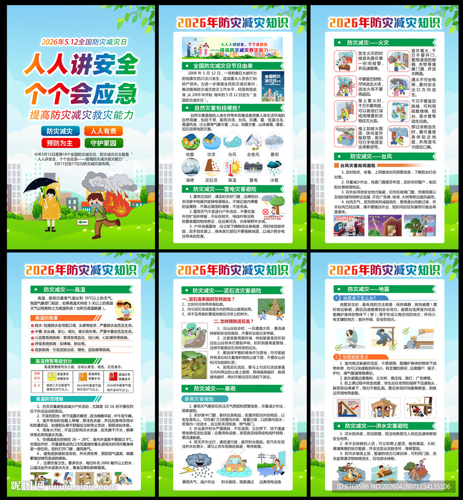 512防灾减灾日宣传栏