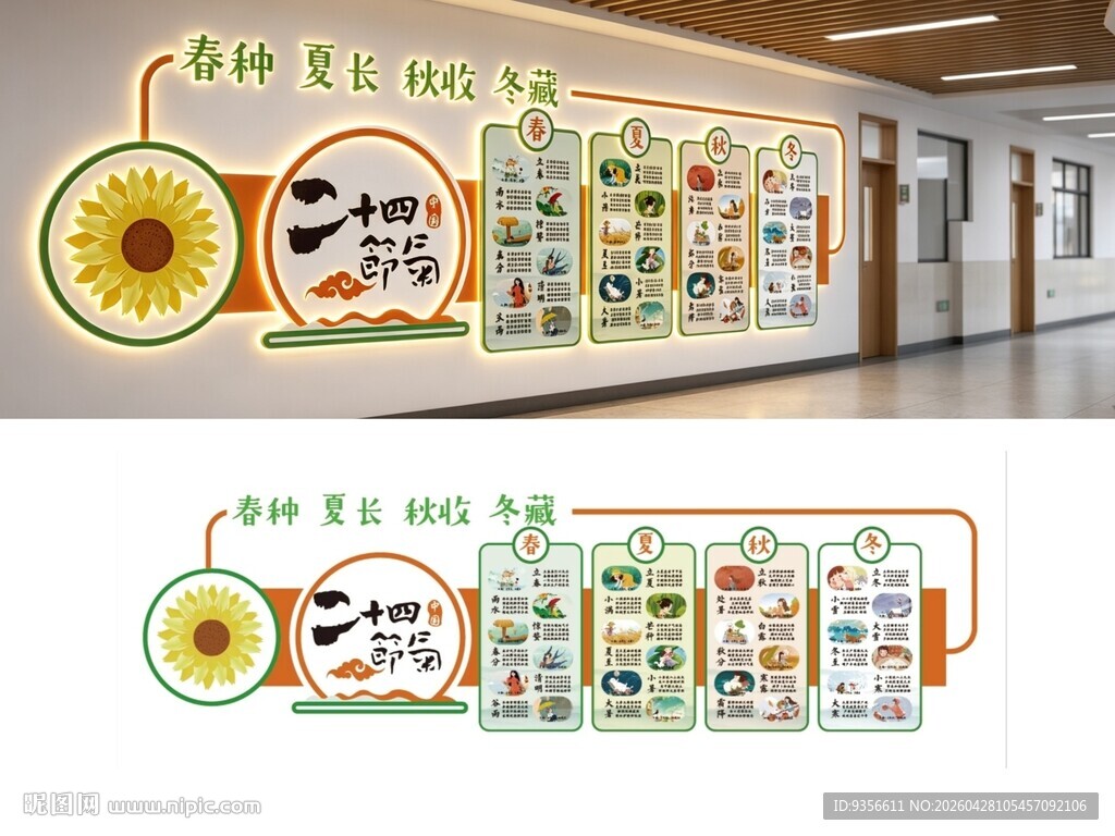 春夏秋冬二十四节气文化墙设计