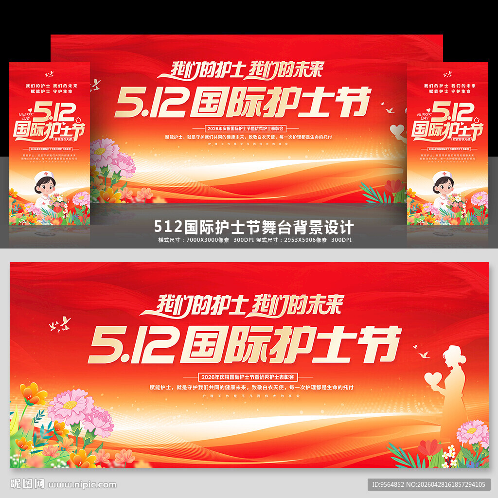 护士节舞台背景