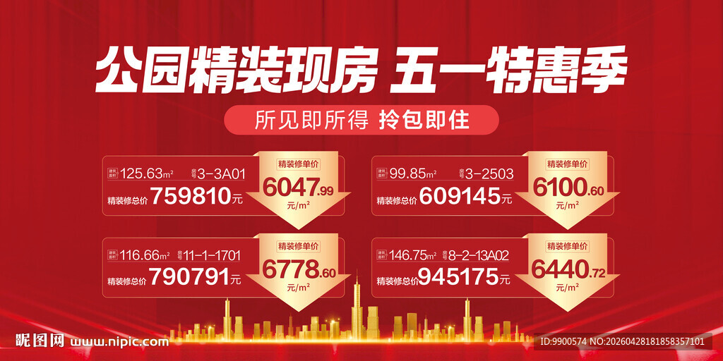 公司精装现房五一特惠季