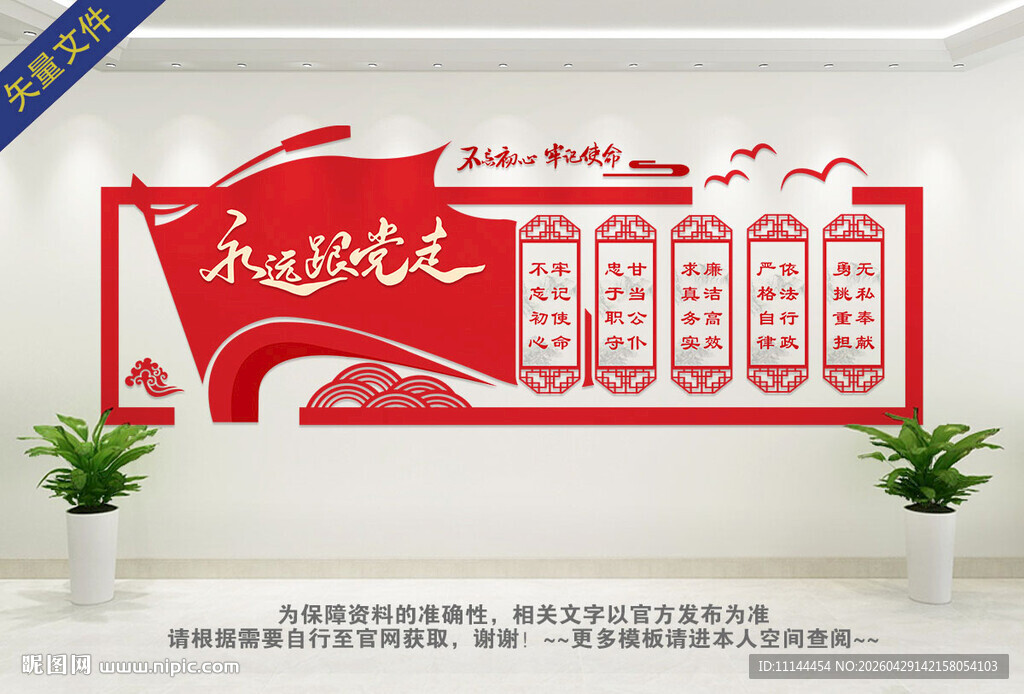 永远跟党走文化墙