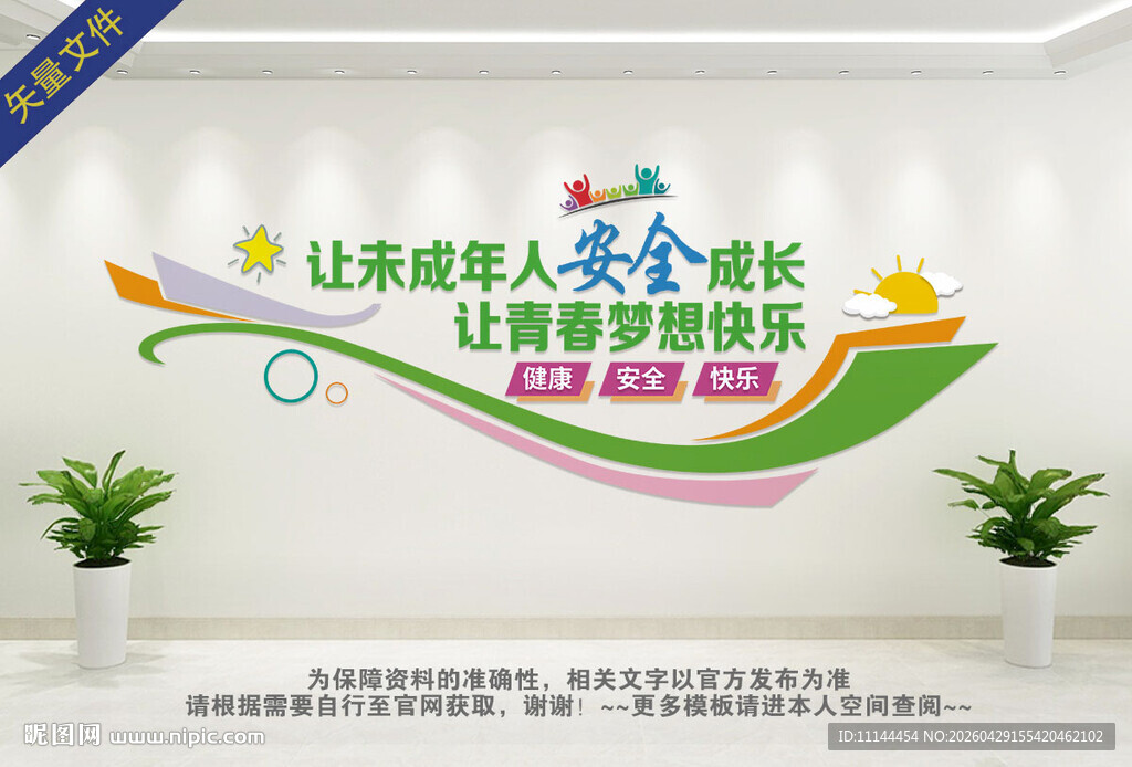 让未成年人安全成长