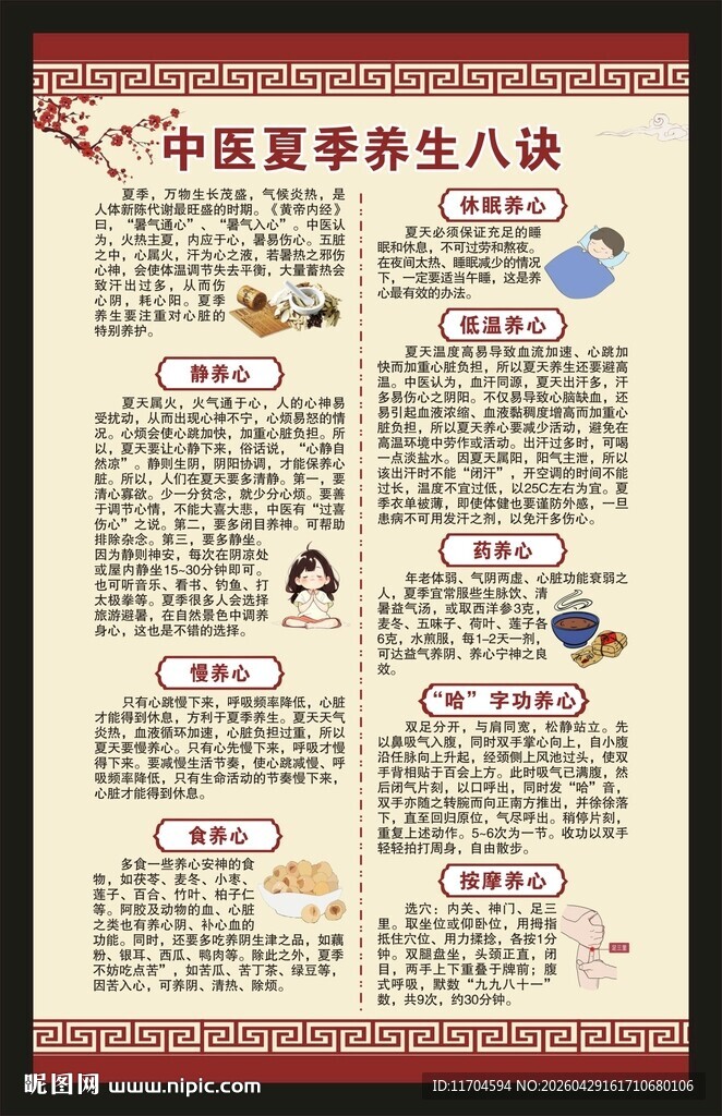 夏季中医养生知识海报