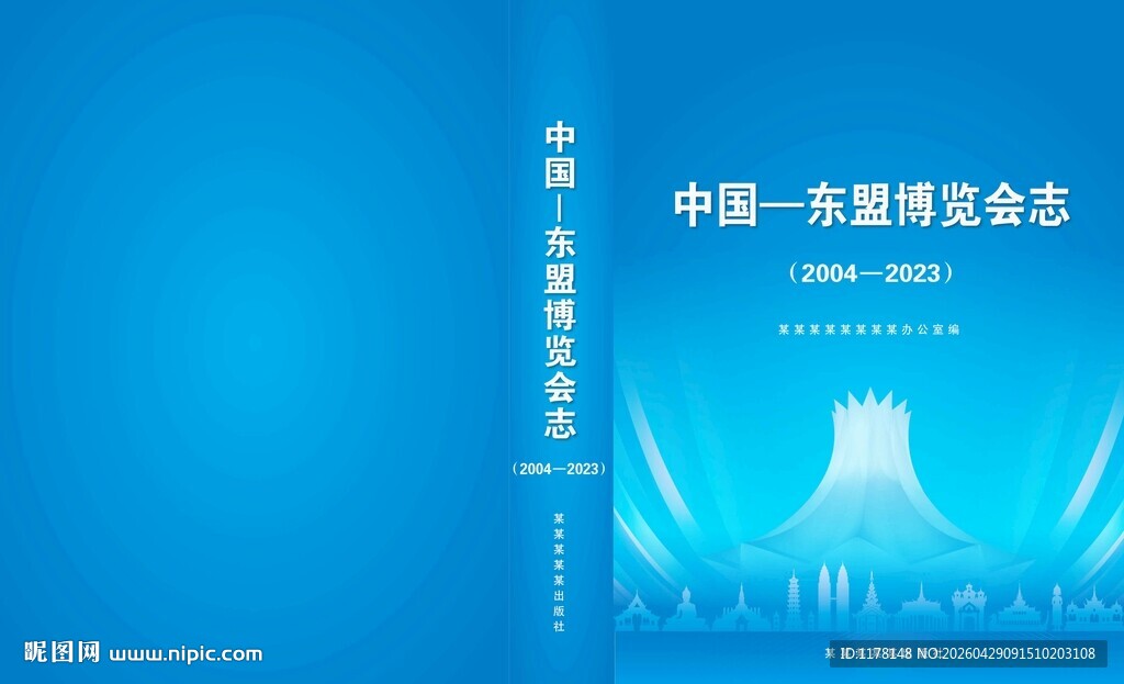 中国东盟博览会志封面