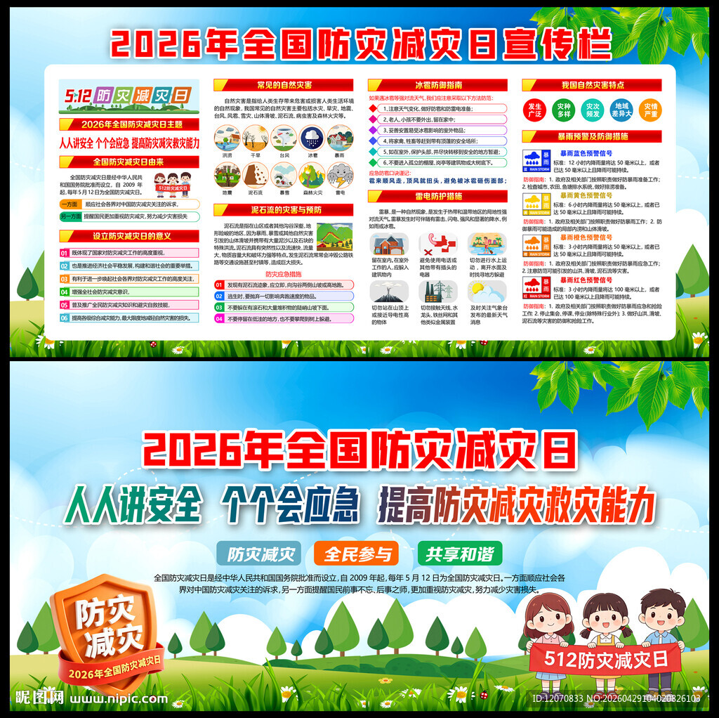 2026年防灾减灾宣传周