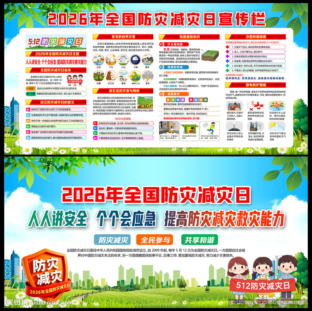 2026防灾减灾日