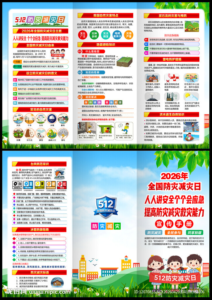 防灾减灾日知识