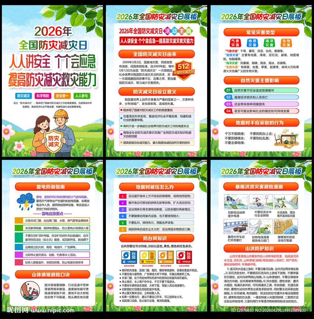 防灾减灾日展板