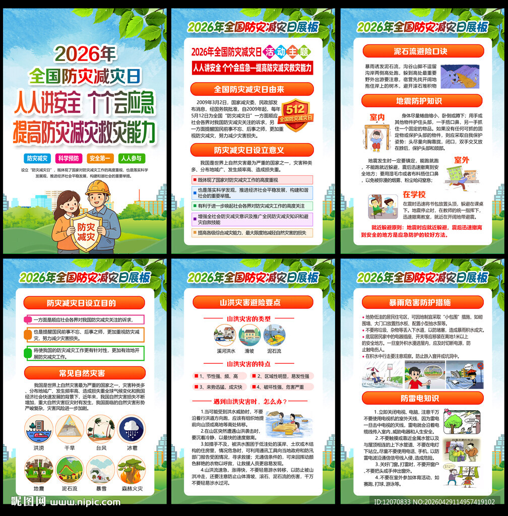 防灾减灾宣传周