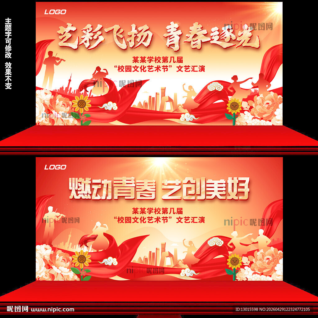 校园文化艺术节