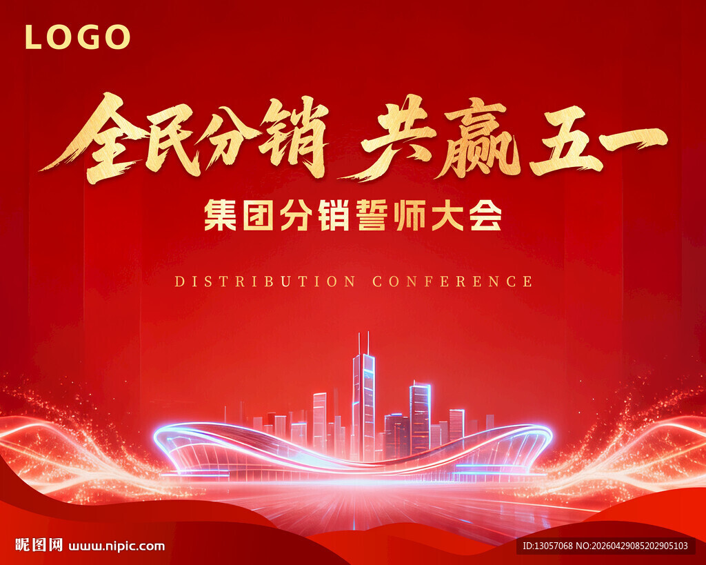 全民分销五一誓师大会