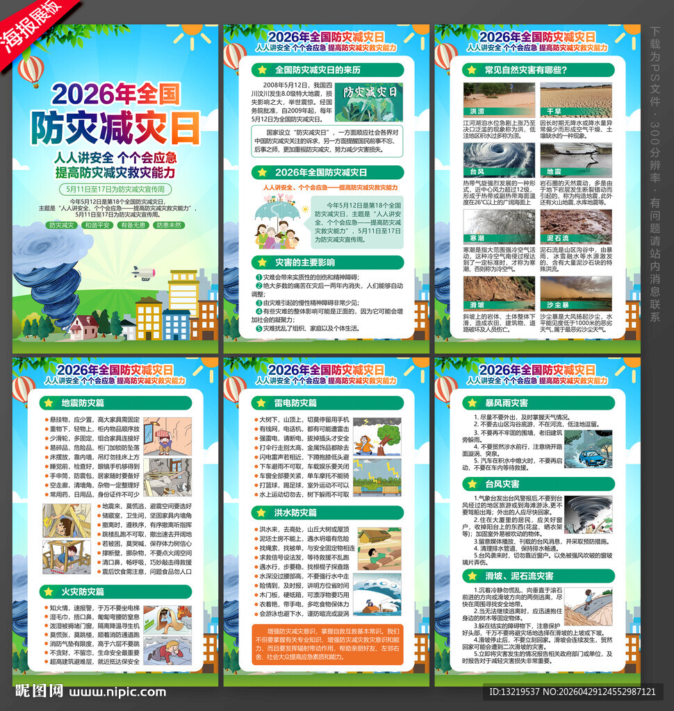 防灾减灾日海报