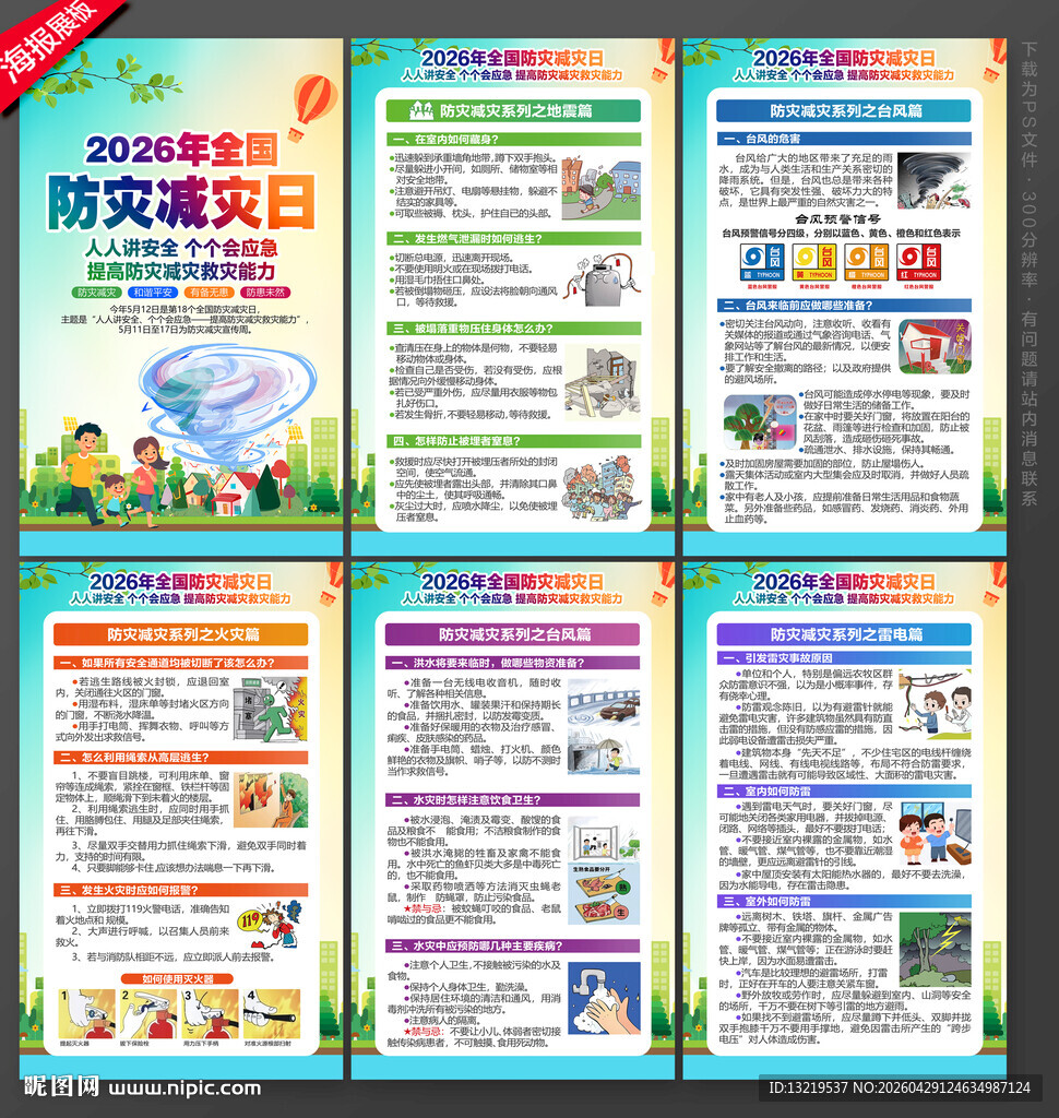 防灾减灾日挂图
