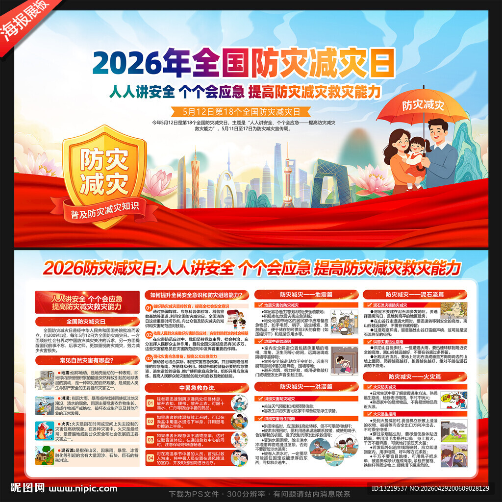 防灾减灾