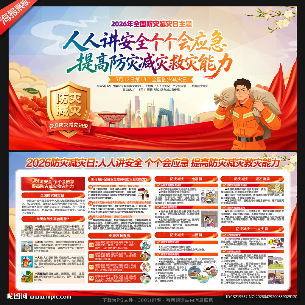 防灾减灾日