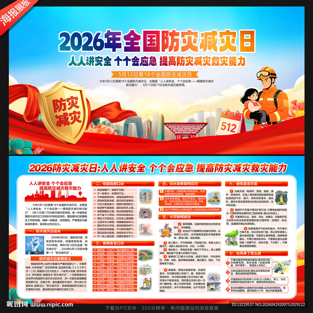 2026防灾减灾日