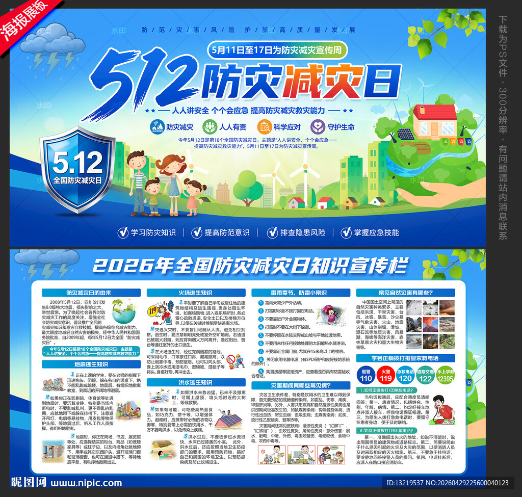 防灾减灾日