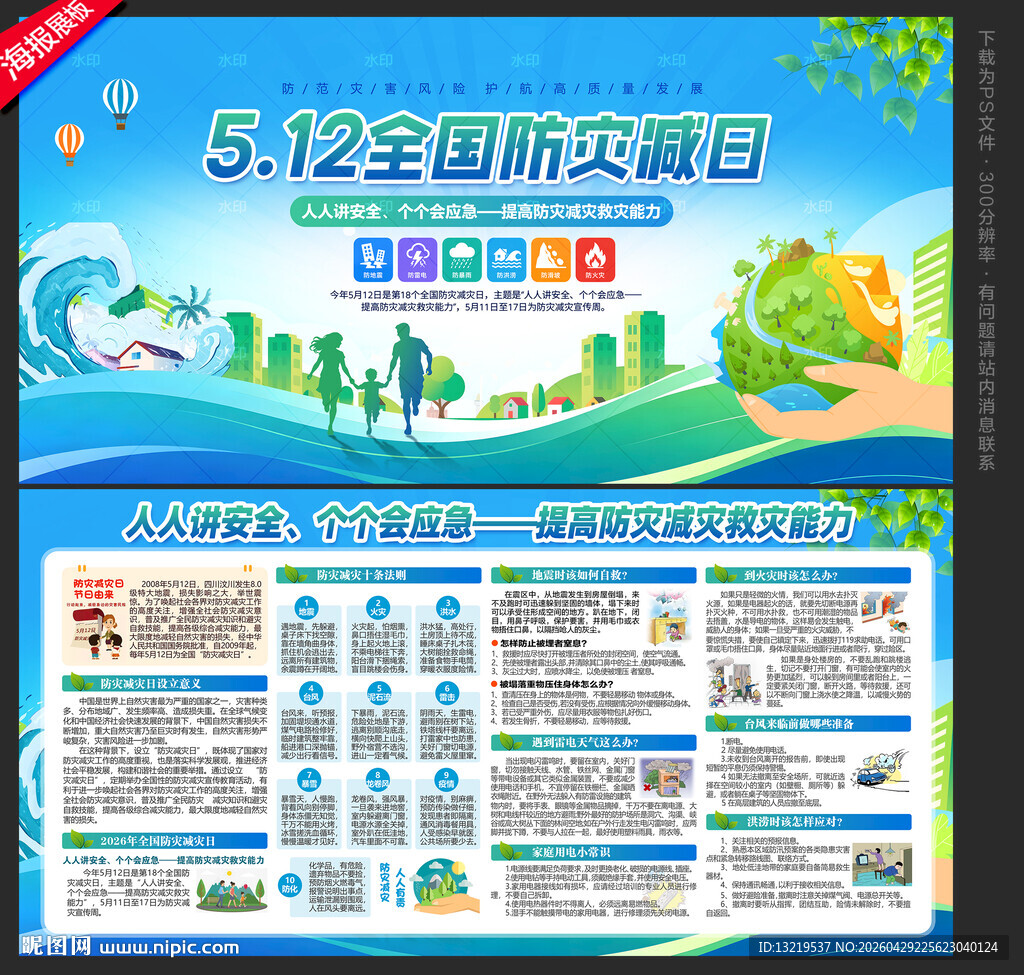 2026年防灾减灾日