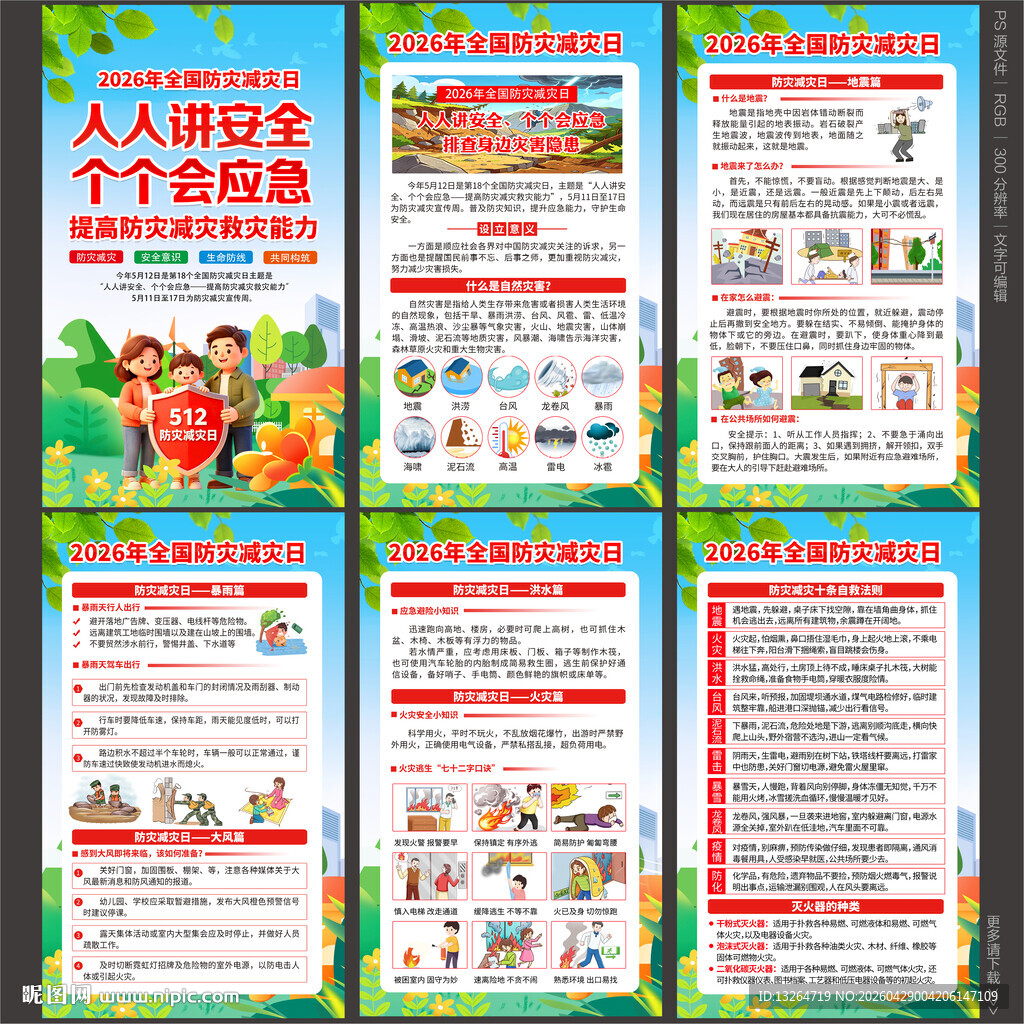 2026防灾减灾日海报